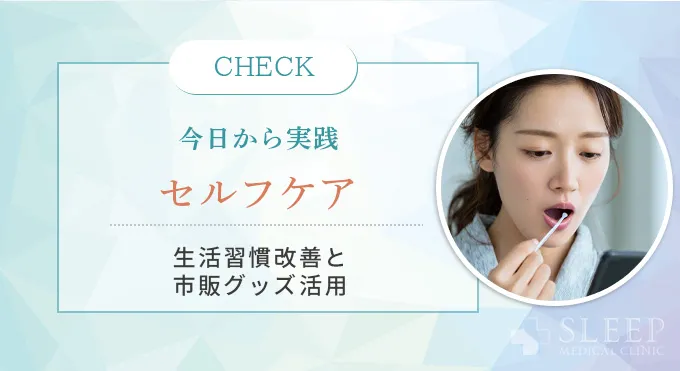 今日からできる！いびき改善のためのセルフケアと市販グッズ