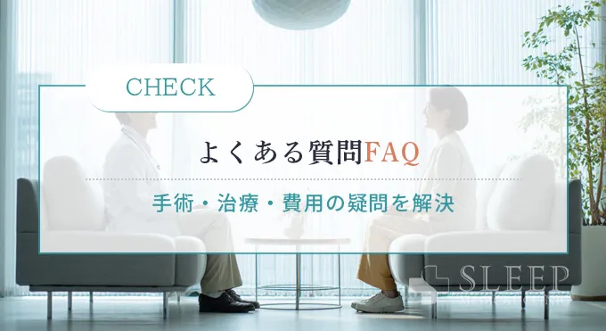 よくある質問(FAQ)