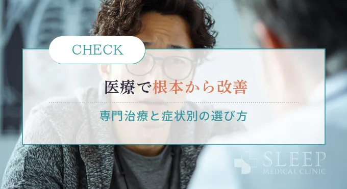 医療の力でいびきを根本から改善する方法