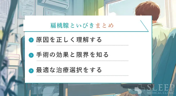 まとめ|扁桃腺が原因のいびきを正しく理解し、最適な治療選択を