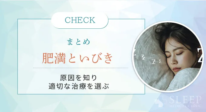 まとめ｜いびきと肥満の密接な関係