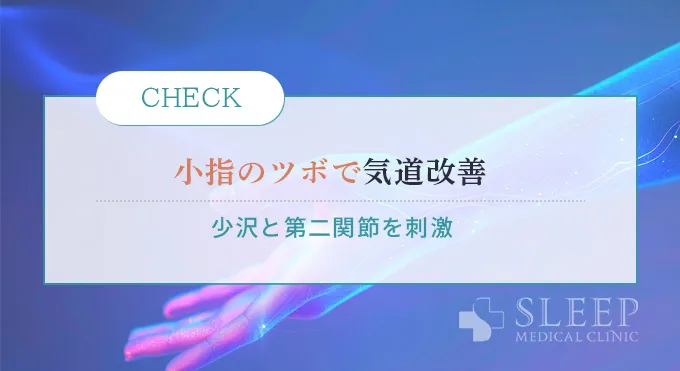 【小指のツボ】少沢（しょうたく）で気道を広げる