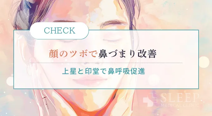 【頭・顔のツボ2選】鼻づまりを改善するツボ