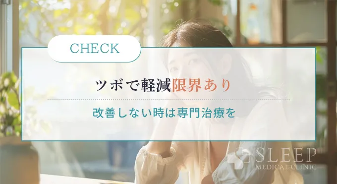 まとめ｜ツボで軽減、改善しない場合は専門的な治療を