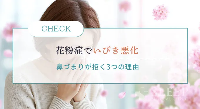花粉症でいびきがひどくなる3つの理由