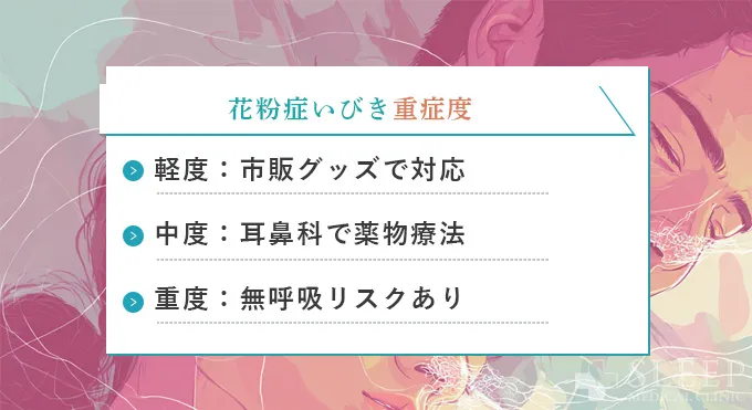 花粉症によるいびきの重症度チェック