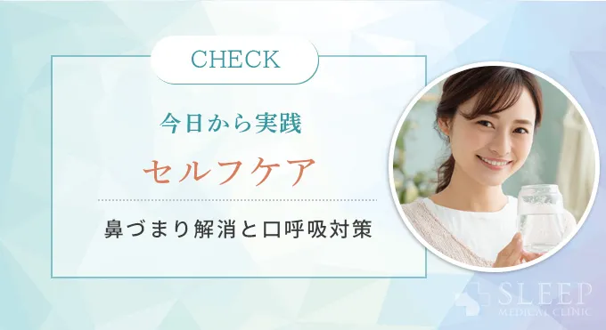 自分でできる花粉症によるいびき対策【軽度～中等度向け】