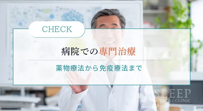 病院での花粉症によるいびき治療【中等度～重度向け】