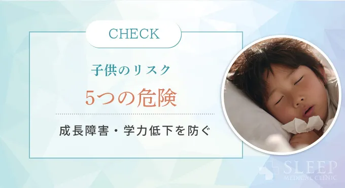 子供の花粉症といびき｜見逃せない5つのリスク