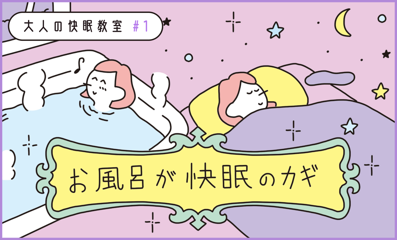 【大人の快眠教室】お風呂の入り方で眠りの質が変わる！快眠体質をつくる「最強の入浴法」