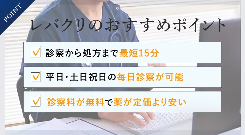 レバクリのED治療はどんな人におすすめ？おすすめポイント3つを紹介