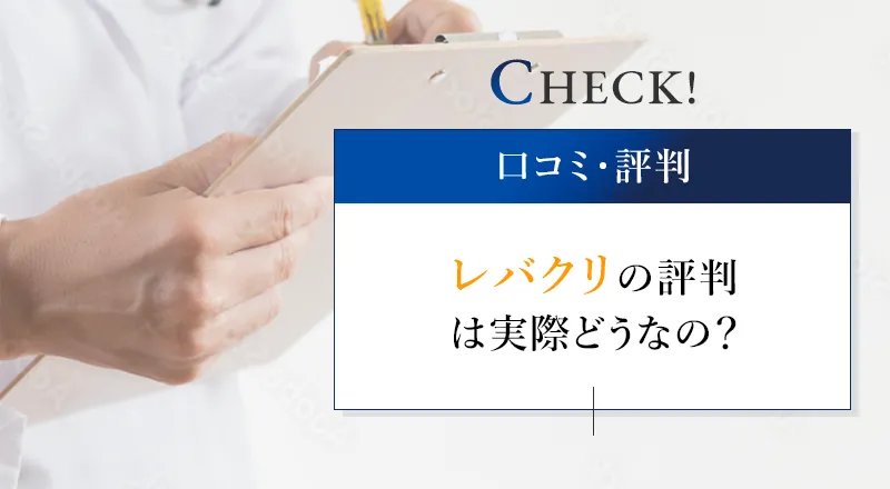 レバクリのED治療はどんな人におすすめ？おすすめポイント3つを紹介