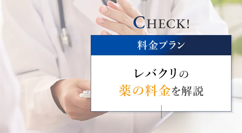 レバクリのED治療はどんな人におすすめ？おすすめポイント3つを紹介