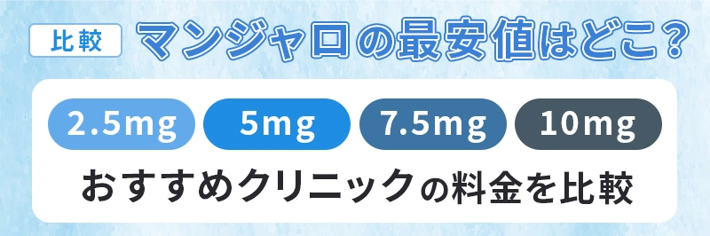 マンジャロの用量別に料金を比較