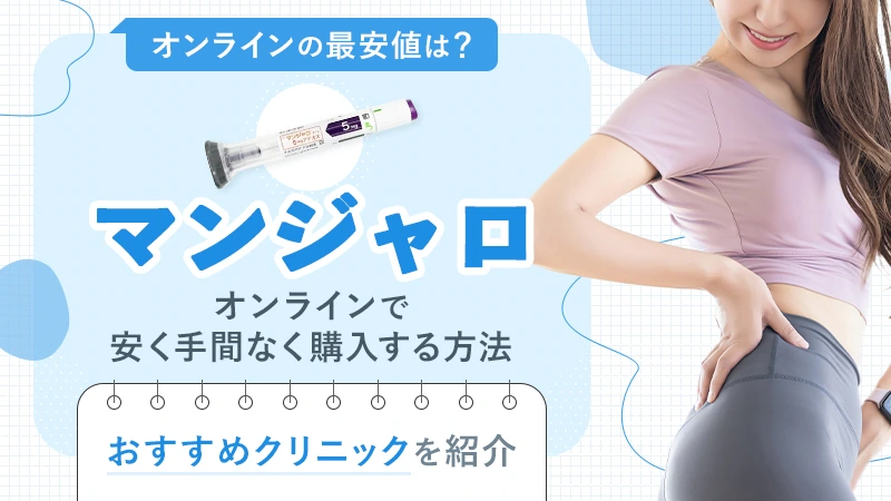 マンジャロのオンライン診療が安いクリニック！用量別の最安値を比較
