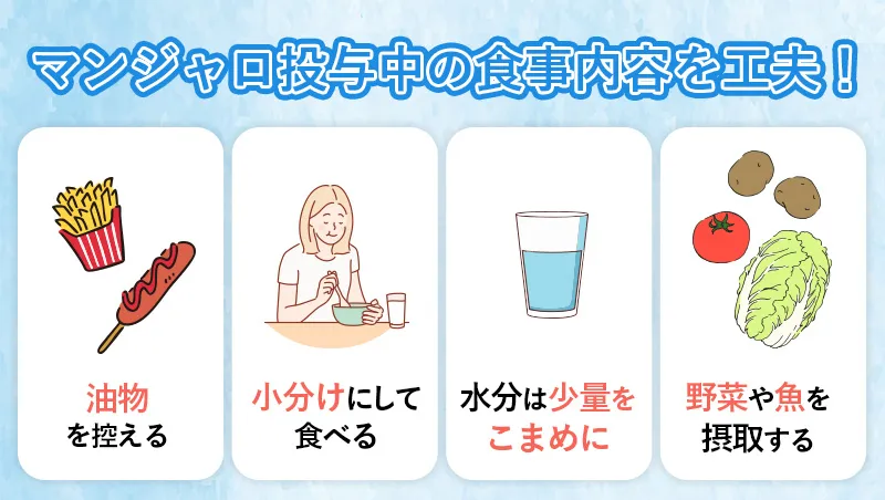 マンジャロの副作用を抑える食事のポイント