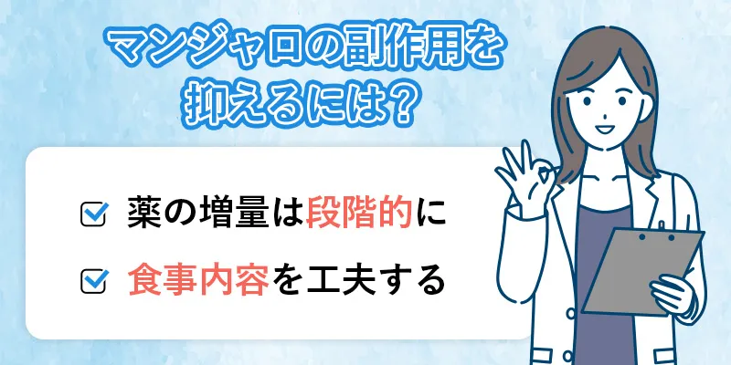 マンジャロの副作用を抑えるポイント