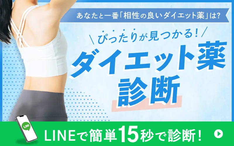 あなたに合ったダイエット薬診断はこちら