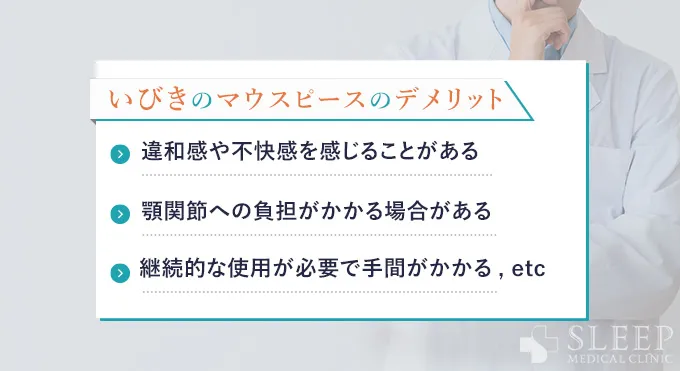 いびきのマウスピースのデメリット