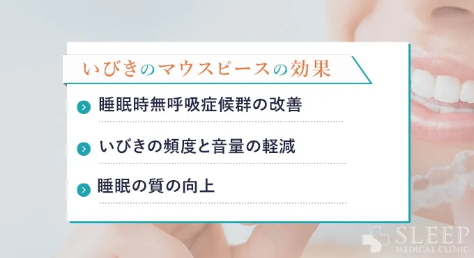 いびきのマウスピースの効果