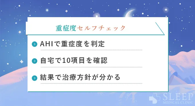 まずはセルフチェック！あなたの重症度を確認しよう