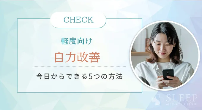 【軽度の方向け】自力で治す5つの方法