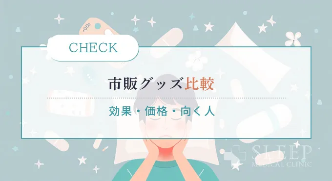 【軽度～中等度の方向け】市販グッズ徹底比較