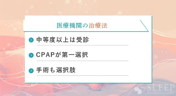 【中等度～重度の方向け】医療機関での治療法