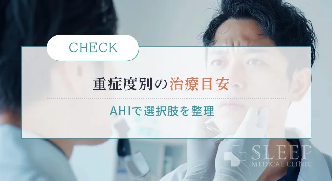 重症度別に見る治療選択の目安