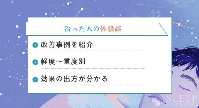 実際に治った人の体験談｜3つの改善事例