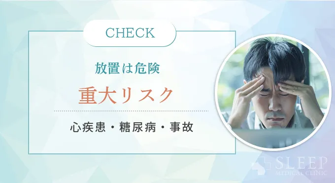 治療しないとどうなる？放置のリスク