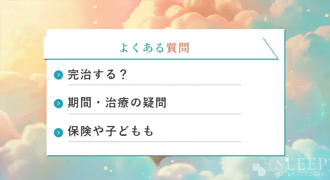 よくある質問（FAQ）