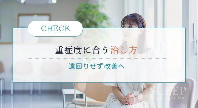 まとめ｜いびき・無呼吸症候群は「重症度に合った治し方」が最重要