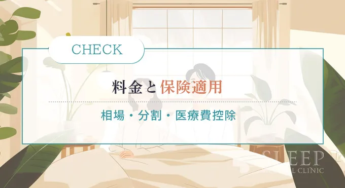 ナイトレーズの料金と保険適用