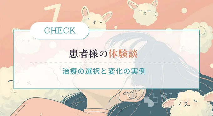 患者様の体験談