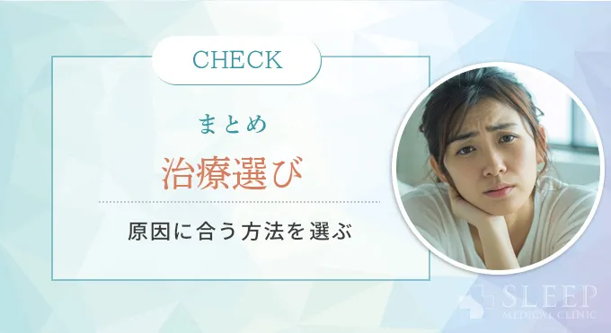 まとめ｜ナイトレーズとスノアレーズの違いを理解し、自分に合ったいびき治療を選ぶために