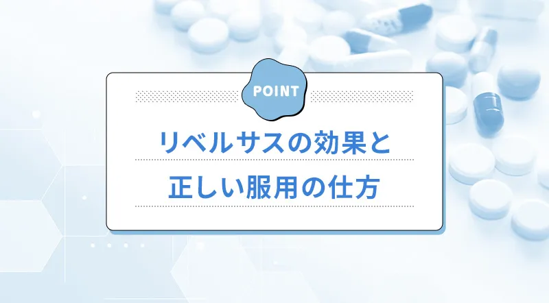 リベルサスの効果と服用方法