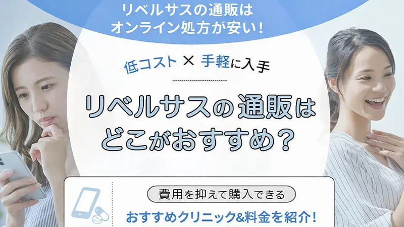 リベルサスの通販はオンライン診療が本当に安いのか解説！おすすめクリニック6院を徹底比較