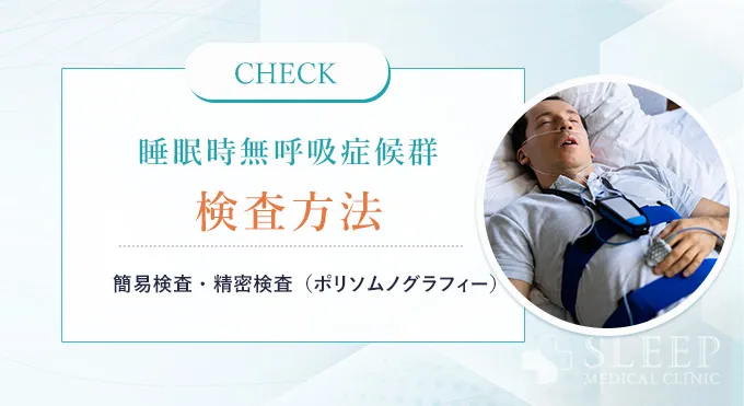 睡眠時無呼吸症候群の診断方法とリスク要因