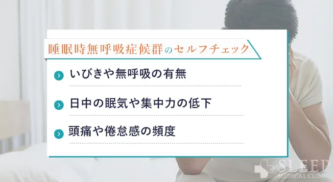 睡眠時無呼吸症候群のセルフチェック項目