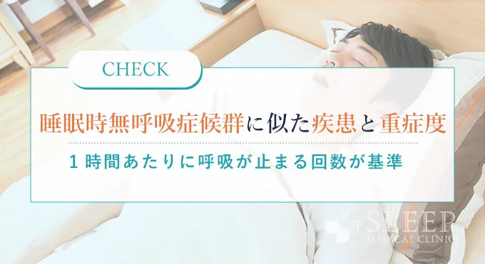 睡眠時無呼吸症候群と他の疾患との違いと重症度