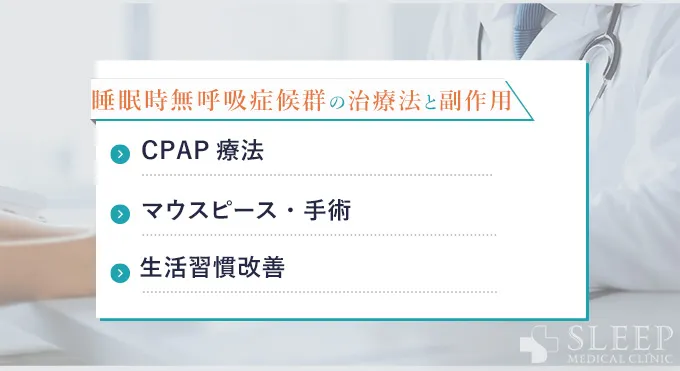 睡眠時無呼吸症候群の治療方法と副作用・リスク