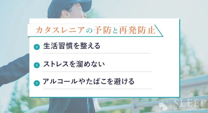 カタスレニアの予防と再発防止策