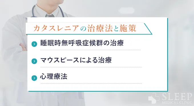 カタスレニアの治療法と施策