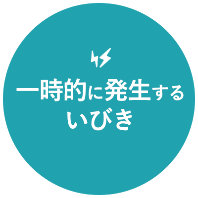 一過性のいびき