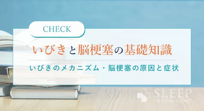 いびきと脳梗塞の関係性を知るための基礎知識