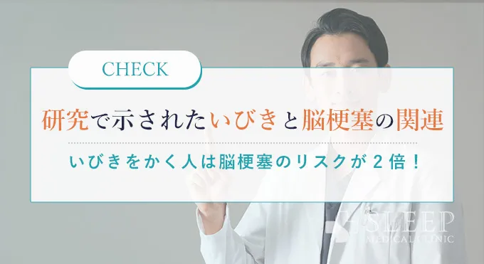 研究で示されたいびきと脳梗塞の関連