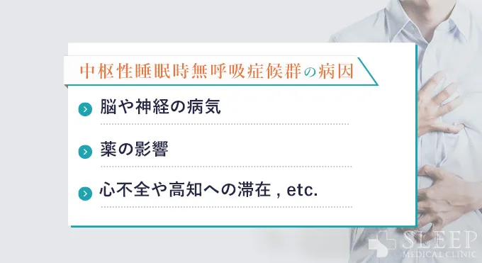 中枢性睡眠時無呼吸症候群の病因と発症メカニズム