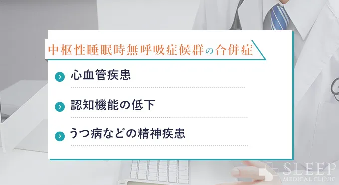 中枢性睡眠時無呼吸症候群の合併症と予防方法