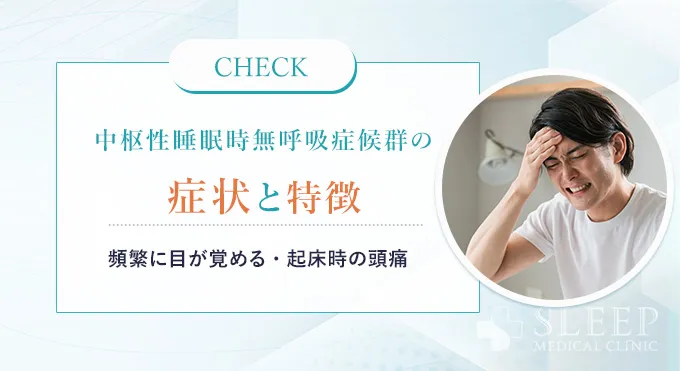 中枢性睡眠時無呼吸症候群の症状と特徴